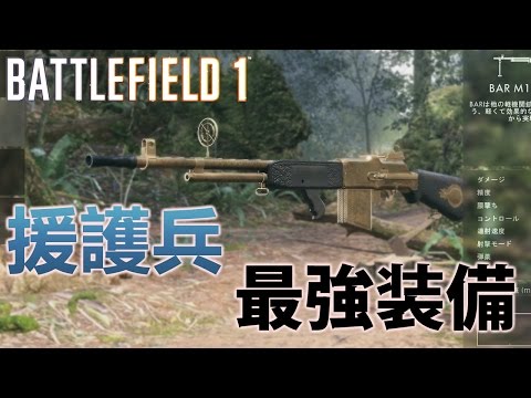 Bf1 援護兵の現行最強装備 実況 Youtube