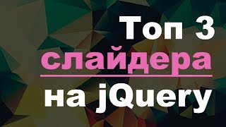 видео Топ плагинов jQuery. Плагин fancyBox