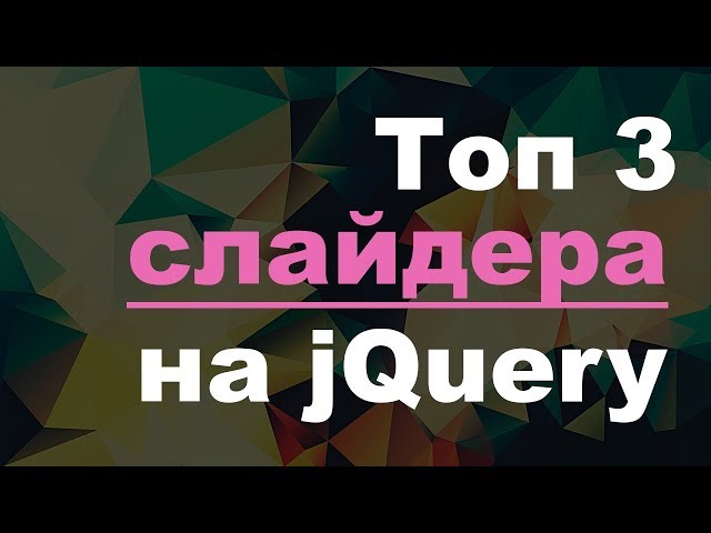 Топ 3 Слайдера на jQuery. BxSlider, FlexSlider, Slick Slider на практике.