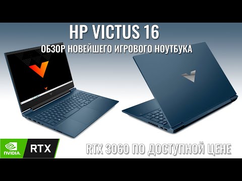 Видео: HP Victus 16 обзор новейшего игрового ноутбука! RTX3060 по доступной цене!
