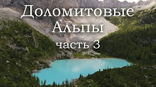 Доломитовые Альпы | Озеро Сорапис | Озеро Мизурина | Замок Тротсбург | Италия (часть 3) - 2020