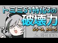 [アークナイツ] 破壊神トミミ (S5-9，R8-5)