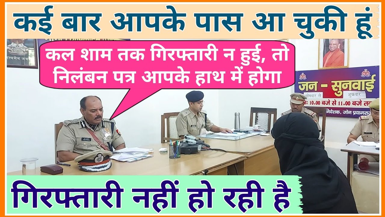 कई बार आपके पास आ चुकी हूं || गिरफ्तारी नहीं हो रही है #ips #premprakash #law #uppolice
