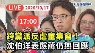 【直播完整版】1017 跨黨派反虐童集會！沈伯洋表態蔣仍無回應｜民視快新聞｜