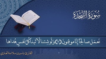 سورة السجدة بصوت القارئ باسم بن سلامة العنزي من صلاة فجر يوم الجمعة#القرآن_الكريم