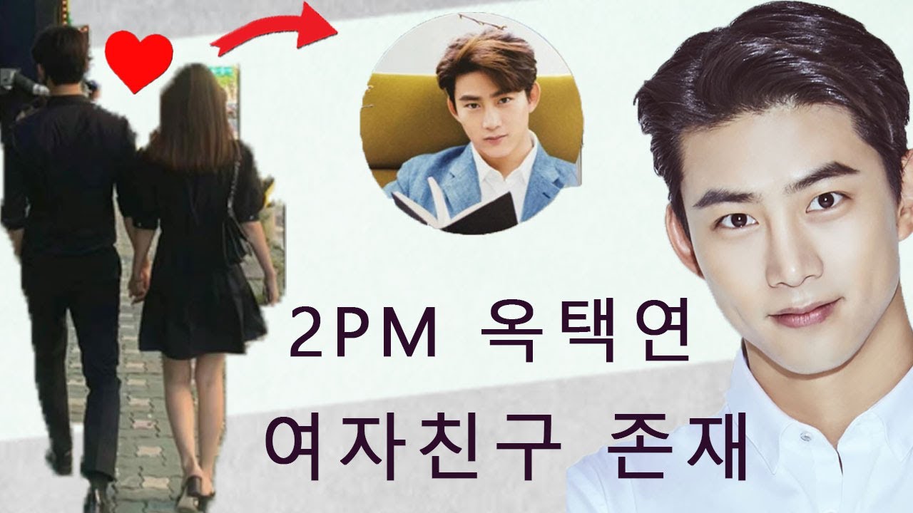 2PM 옥택연, '컴눈명' 이후 새삼 재조명 받는 여자친구 존재