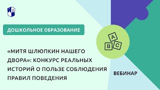 «Митя Шлюпкин Нашего Двора»: Конкурс Реальных Историй О Пользе Соблюдения Правил Поведения