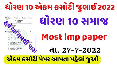 std 10 social science ekam kasoti paper solution july 2022/dhoran 10 samajik vignan ekam kasoti 2022