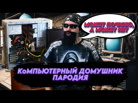 Ремонт компьютера на дому, компьютерный мастер развод