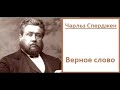 Верное слово-Чарльз Сперджен