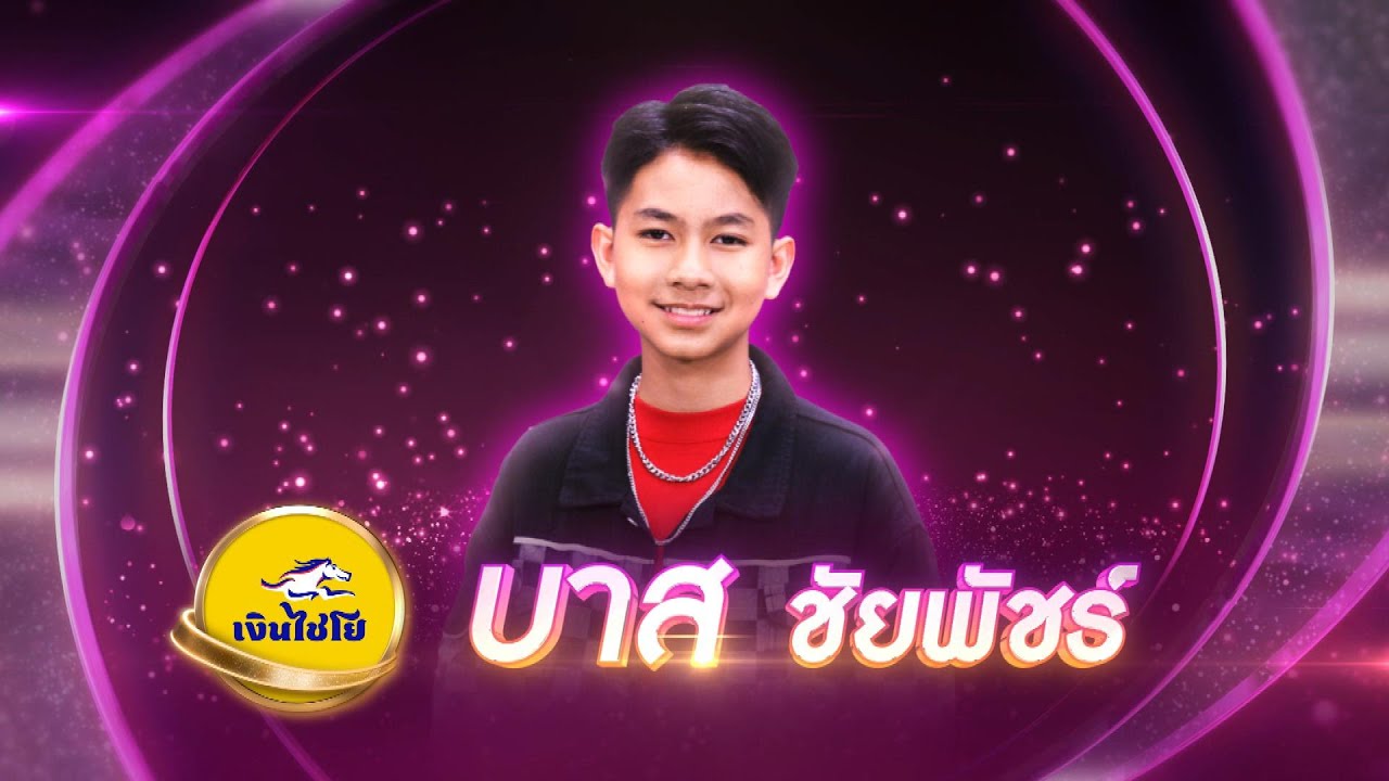 น้ำตาอีสาน - บาส ชัยพัชร์  - รอบรองชนะเลิศ | ไมค์ทองคำ สามวัย ครั้งที่ 2