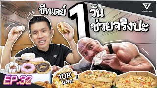 ลดไขมัน ต้องมีชีทเดย์ กระตุ้นการเผาผลาญ จริงมั้ย?