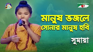Manush Bhojley Sonar Manush Hobi | Khude Gaanraj - 2011 | Sumaya | Lalon Song | Channel i
