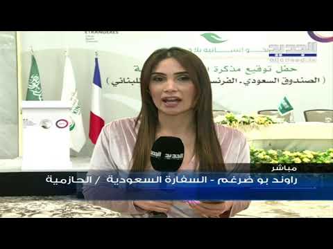 حفل توقيع على اتفاقية صندوق الائتمان السعودي الفرنسي المخصص لمساعدة الشعب اللبناني