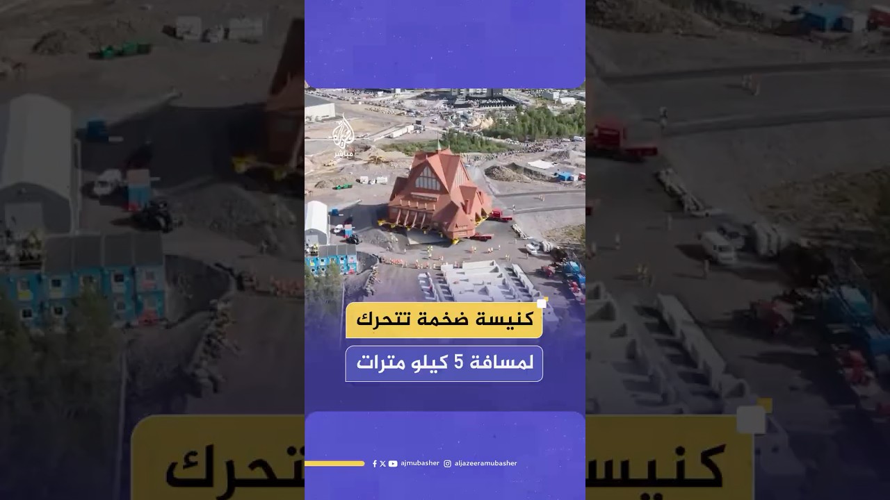 نقل كنيسة تاريخية في السويد لمسافة 5 كيلو مترات