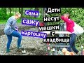 САЖАЮ  КАРТОШКУ поездка в село ДЕТИ НЕСУТ МЕШКИ С КЛАДБИЩА поминальный день