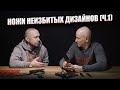 Ножи неизбитых дизайнов - часть 1 - диалог с @RAZVEDOS A