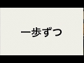 一歩ずつ 合唱