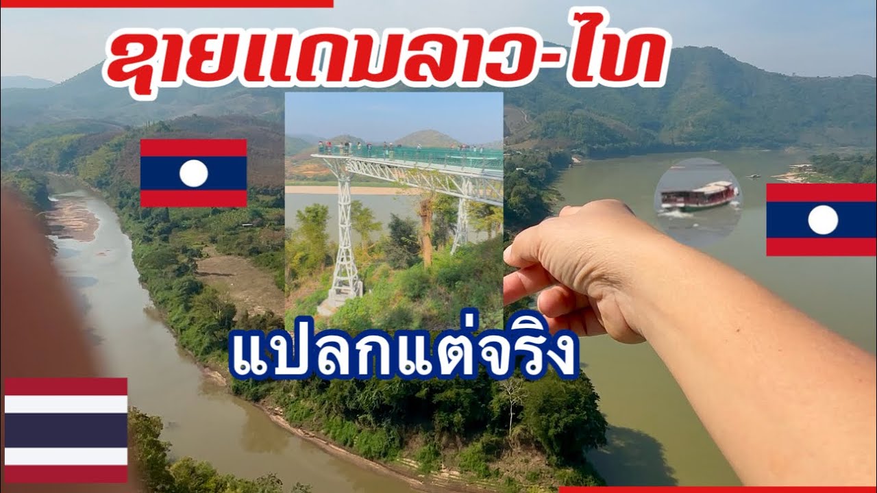 ແປກແຕ່ຈິງ!ແມ່ນໍ້າຂອງແມ່ນໍ້າເຫືອງຊາຍແດນໄທ-ລາວ|Sky walk |แปลกแต่จริง!ชายแดนไทย-ลาว ใกล้แค่ก้าวขา