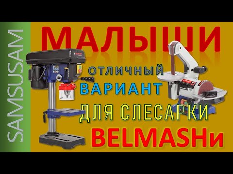 Взял Малышей - BELMASH ей для слесарки. BELMASH BDG 25/125 и BELMASH DP200-13. Потрудились на славу!