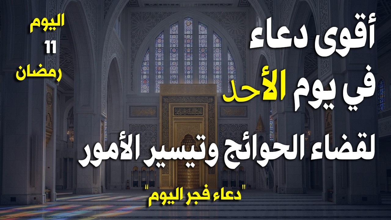دعاء خاشع في يوم الاحد المستجاب دعاء في شهر رمضان | فرج ورزق قريب وتغيير للأقدار بإذن الله