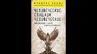 Фридрих Ницше. Человеческое, слишком человеческое. Отдел девятый: Человек наедине с собой # 551-595