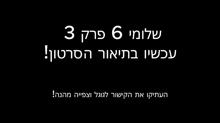 שלומי 6 פרק 3 | שלומי שש פרק 3