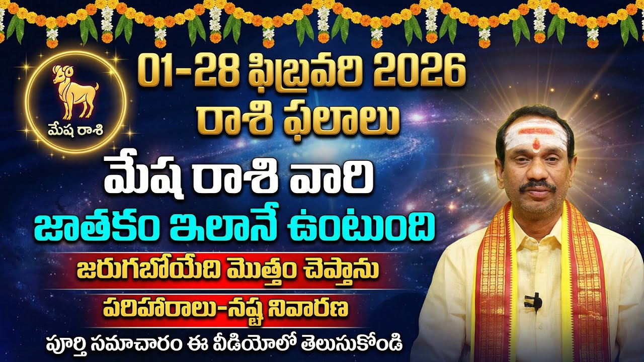 01-28 ఫిబ్రవరి 2026 మేష రాశి ఫలాలు | Mesha Rashi February 2026 | Aries Horoscope Predictions