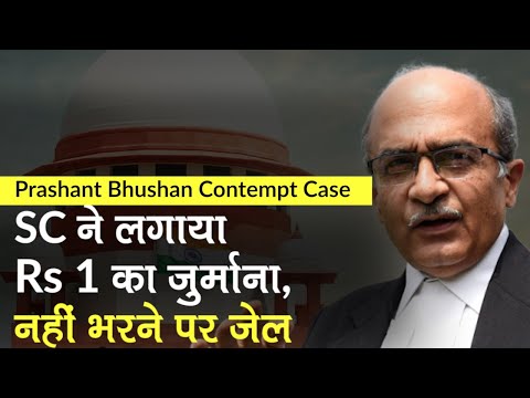 Prashant Bhushan Contempt Case: SC ने लगाया प्रशांत भूषण पर Rs 1 का जुर्माना, नहीं तो 3 महीने की जेल