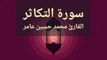 سورة التكاثر | القارئ محمدحسين عامر