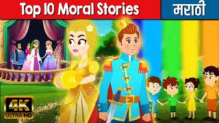 Top 10 Moral Stories In Marathi | Chan Chan Goshti | Ajibaicha Goshti | Fairy Tales In Marathi