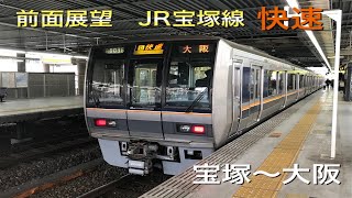 【前面展望】JR宝塚線 快速大阪行き 宝塚〜大阪