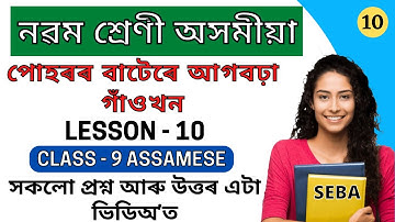Class 9 Assamese Chapter 10 Question Answer | Class 9 Assamese Book Lesson 10 Question Answer | SEBA