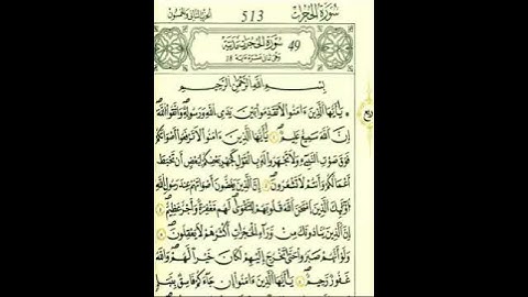 بداية سورة الحجرات الآية الأولى