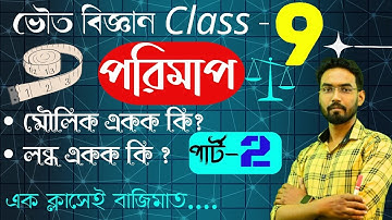 Class 9 physical science chapter 1 part 2 ।। measurement ।। পরিমাপ ও একক ।। class 9 wbbse in bengali