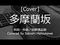 [Cover]多摩蘭坂/RCサクセションのカバー、ギター弾き語り、歌詞・コード、忌野清志郎