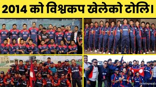 नेपालका 2014 को T20I WORLD CUP खेल्ने खेलाडीहरू हाल कहाँ के गरि रहेका छन्।2014 NEPALI WORLD CUP TEAM