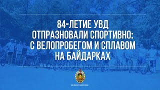 84-летие УВД отпраздновали спортивно: с велопробегом и сплавом на байдарках