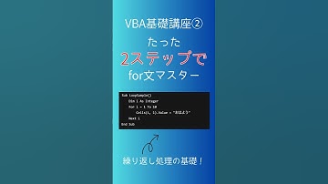 【Excel自動化】VBAの基礎講座 #2 For文の使い方をマスターしよう！初心者向けガイド #shorts