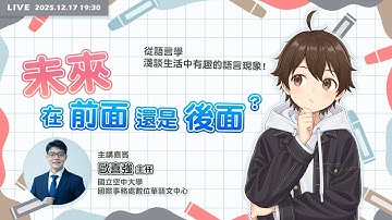 「未來」在前面還是後面？從語言學淺談生活中有趣的語言現象【努編 feat. 歐喜強主任】