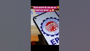 PF Claim New Rule 🔥 #epfo #ytshorts #shorts #shortvideo #pfwithdrawal
