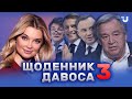 Міжнародний економічний форум у Давосі: день 3