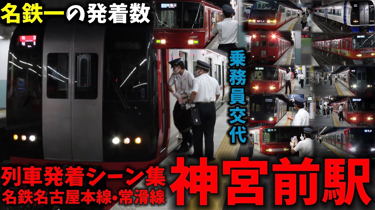 【名鉄最多の発着本数】神宮前駅列車発着シーン集[名鉄,名鉄線,名鉄名古屋本線,名鉄常滑線](2021.6.13)