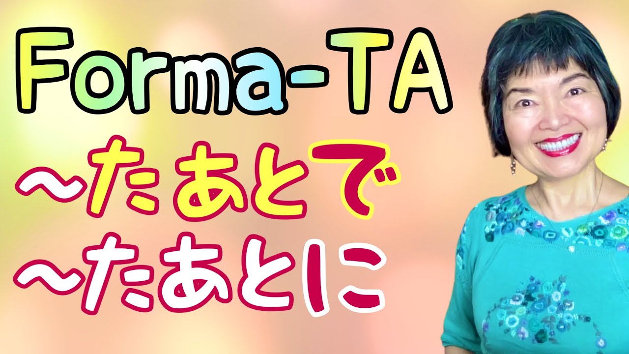 Forma TA+あとで (-ATO DE) o -あとに (-ATO NI) para expresar “DESPUÉS de…” Gramática 93