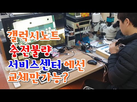 갤럭시노트 충전안될때 이것문제일수도? galaxy note charging issues mainboard repair