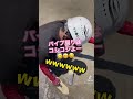 #土間屋 #プラ鏝