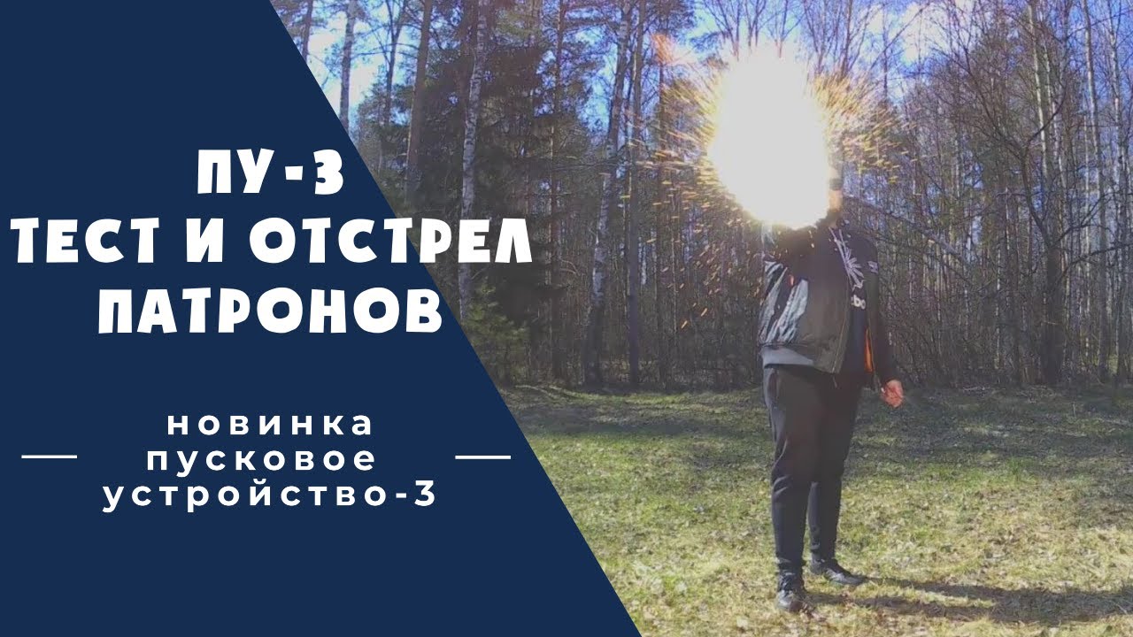 Тест и отстрел патронов ПУ - 3 / Пусковое устройство 3 / Сигнал ...