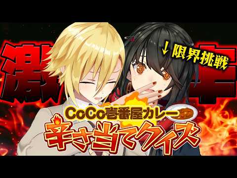 【にじさんじ】あるくり、CoCo壱カレーの限界！狂わずに当てろ！コウ本当に無理そうで草のサムネイル