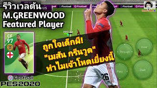 รีวิวเวลตัน M. Greenwood Featured Player ถูกใจเด็กผี! 