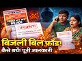 बिजली बिल के नाम पर किस प्रकार फ्रॉड की जा रही है जान ले एवं कैसे सुरक्षित रहे | Bijali Bill Fraud